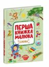Перша книжка малюка Слова Ціна (цена) 244.70грн. | придбати  купити (купить) Перша книжка малюка Слова доставка по Украине, купить книгу, детские игрушки, компакт диски 0