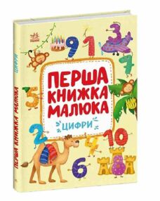Перша книжка малюка Цифри