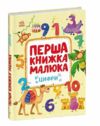 Перша книжка малюка Цифри Ціна (цена) 244.70грн. | придбати  купити (купить) Перша книжка малюка Цифри доставка по Украине, купить книгу, детские игрушки, компакт диски 0