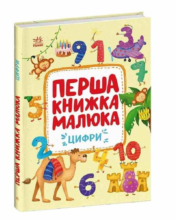 Перша книжка малюка Цифри Ціна (цена) 244.70грн. | придбати  купити (купить) Перша книжка малюка Цифри доставка по Украине, купить книгу, детские игрушки, компакт диски 0