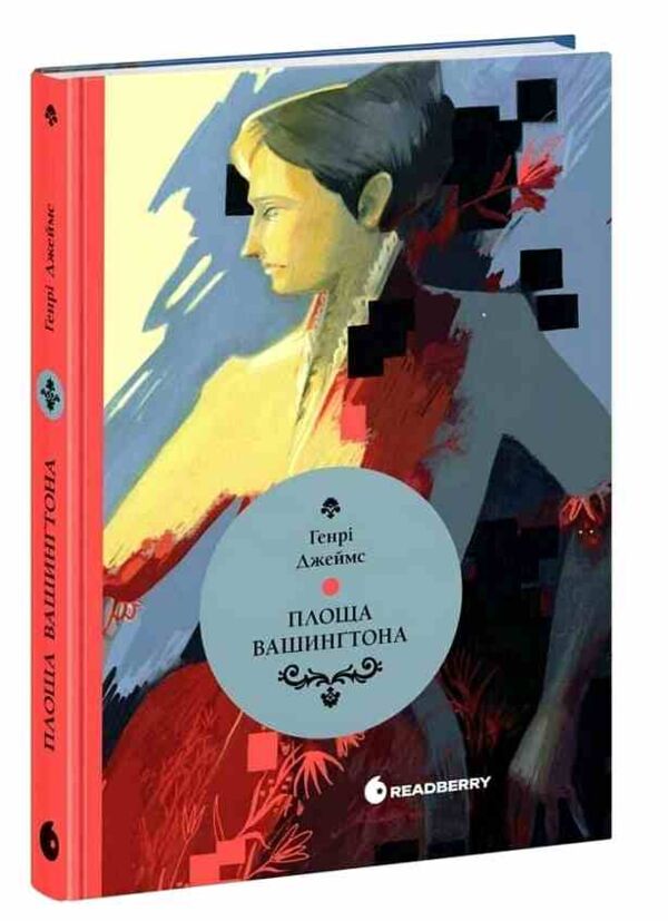 Площа Вашингтона Ціна (цена) 370.00грн. | придбати  купити (купить) Площа Вашингтона доставка по Украине, купить книгу, детские игрушки, компакт диски 0