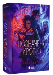 Позначена кров’ю Книга 2 Народжені легендою