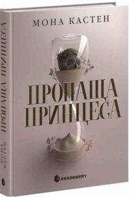Пропаща принцеса Книга 1 Пропаща принцеса Книга 1
