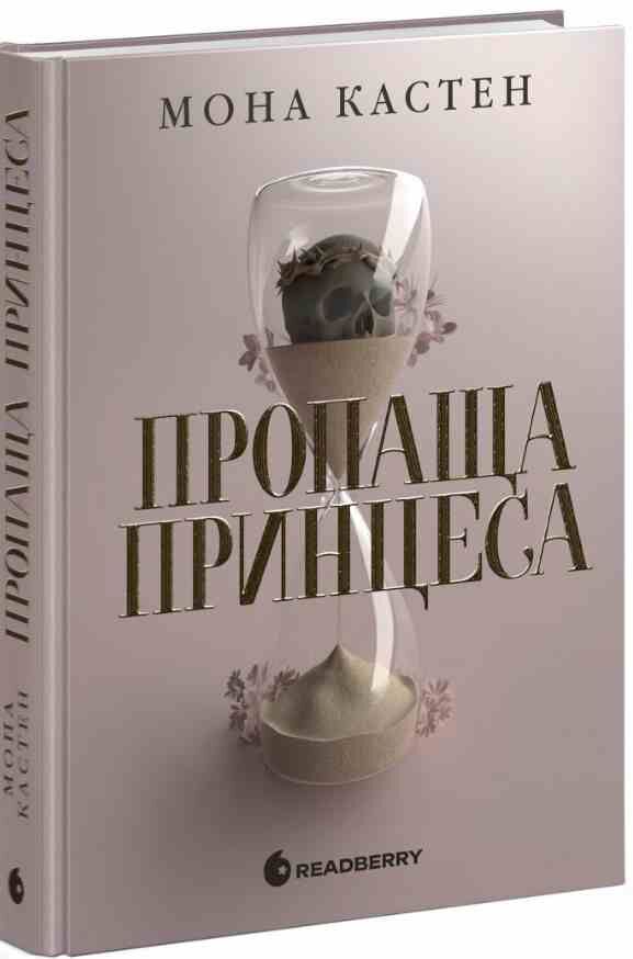 Пропаща принцеса Книга 1 Ціна (цена) 328.60грн. | придбати  купити (купить) Пропаща принцеса Книга 1 доставка по Украине, купить книгу, детские игрушки, компакт диски 0