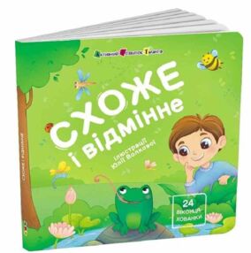 Схоже і відмінне Книжка для малечі Схоже і відмінне Книжка для малечі