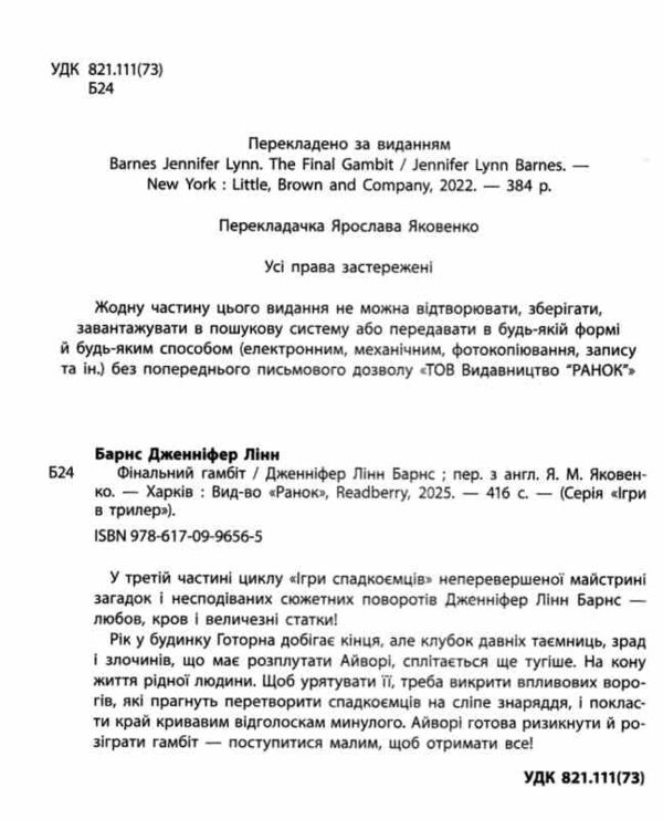 Фінальний гамбіт книга 3 Ігри спадкоємців Ціна (цена) 590.00грн. | придбати  купити (купить) Фінальний гамбіт книга 3 Ігри спадкоємців доставка по Украине, купить книгу, детские игрушки, компакт диски 2