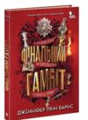 Фінальний гамбіт книга 3 Ігри спадкоємців Ціна (цена) 590.00грн. | придбати купити (купить) Фінальний гамбіт книга 3 Ігри спадкоємців доставка по Украине, купить книгу, детские игрушки, компакт диски 0 Фінальний гамбіт книга 3 Ігри спадкоємців Ціна (цена) 590.00грн. | придбати купити (купить) Фінальний гамбіт книга 3 Ігри спадкоємців доставка по Украине, купить книгу, детские игрушки, компакт диски 0