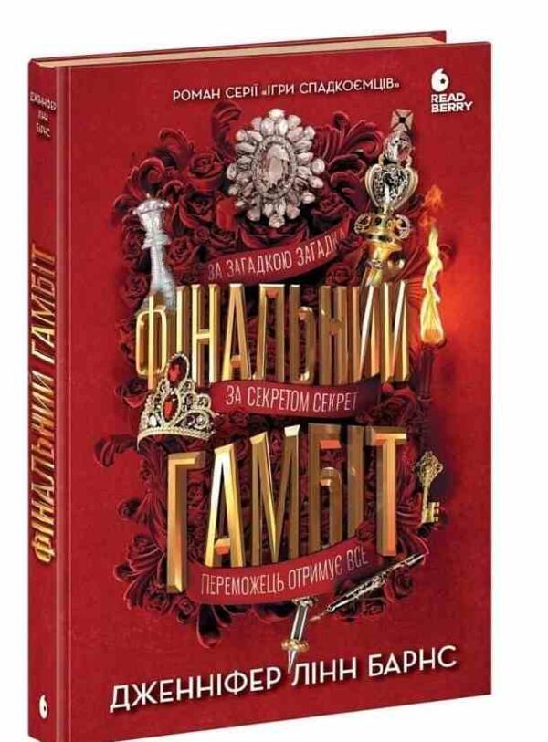 Фінальний гамбіт книга 3 Ігри спадкоємців Ціна (цена) 590.00грн. | придбати  купити (купить) Фінальний гамбіт книга 3 Ігри спадкоємців доставка по Украине, купить книгу, детские игрушки, компакт диски 0