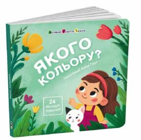 Якого кольору? Книжка для малечі Якого кольору? Книжка для малечі