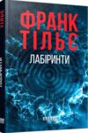 Лабіринти Книга 3 Ціна (цена) 342.30грн. | придбати  купити (купить) Лабіринти Книга 3 доставка по Украине, купить книгу, детские игрушки, компакт диски 0