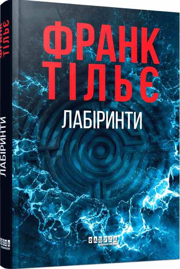 Лабіринти Книга 3 Ціна (цена) 342.30грн. | придбати  купити (купить) Лабіринти Книга 3 доставка по Украине, купить книгу, детские игрушки, компакт диски 0