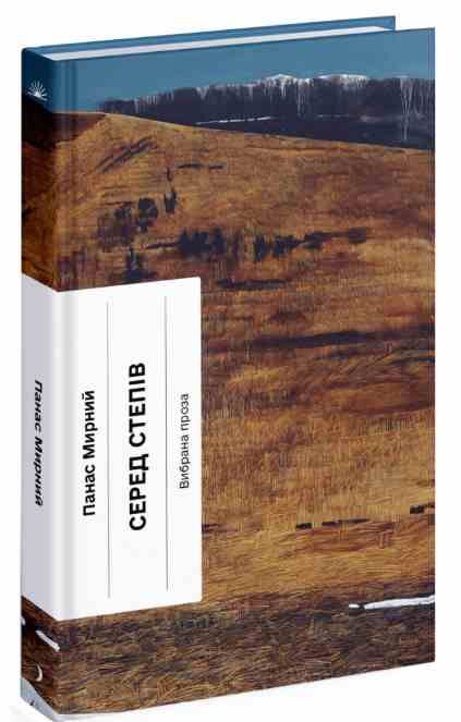Серед степів Ціна (цена) 390.00грн. | придбати  купити (купить) Серед степів доставка по Украине, купить книгу, детские игрушки, компакт диски 0