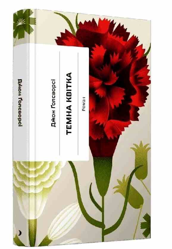 Темна квітка Ціна (цена) 293.60грн. | придбати  купити (купить) Темна квітка доставка по Украине, купить книгу, детские игрушки, компакт диски 0