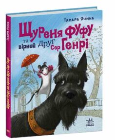 Щуреня Фуфу та вірний друг Сер Генрі Щуреня Фуфу та вірний друг Сер Генрі
