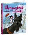 Щуреня Фуфу та вірний друг Сер Генрі Ціна (цена) 237.70грн. | придбати  купити (купить) Щуреня Фуфу та вірний друг Сер Генрі доставка по Украине, купить книгу, детские игрушки, компакт диски 0