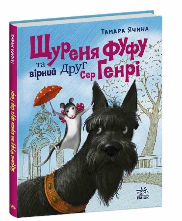 Щуреня Фуфу та вірний друг Сер Генрі Ціна (цена) 237.70грн. | придбати  купити (купить) Щуреня Фуфу та вірний друг Сер Генрі доставка по Украине, купить книгу, детские игрушки, компакт диски 0