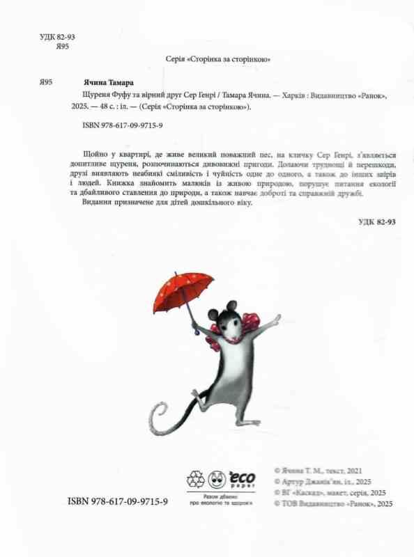 Щуреня Фуфу та вірний друг Сер Генрі Ціна (цена) 237.70грн. | придбати  купити (купить) Щуреня Фуфу та вірний друг Сер Генрі доставка по Украине, купить книгу, детские игрушки, компакт диски 1