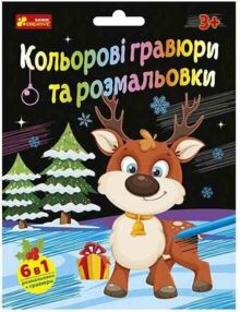 Кольорові гравюри та розмальовки Новорічні