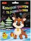Кольорові гравюри та розмальовки Новорічні Ціна (цена) 85.10грн. | придбати  купити (купить) Кольорові гравюри та розмальовки Новорічні доставка по Украине, купить книгу, детские игрушки, компакт диски 0