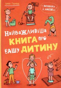 виховання з любов'ю найважлива книга про вашу дитину виховання з любов'ю найважлива книга про вашу дитину