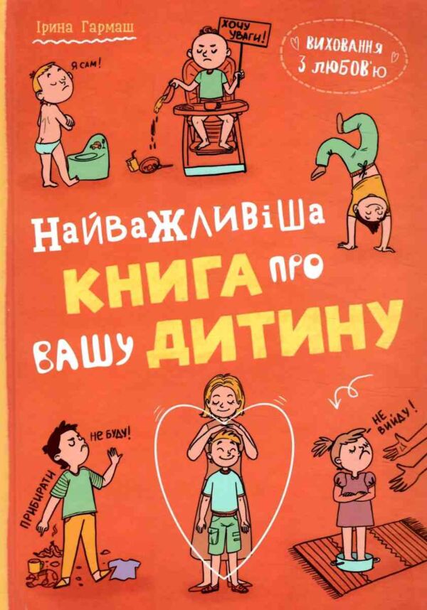 виховання з любов'ю найважлива книга про вашу дитину Ціна (цена) 292.45грн. | придбати  купити (купить) виховання з любов'ю найважлива книга про вашу дитину доставка по Украине, купить книгу, детские игрушки, компакт диски 0