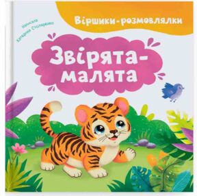 віршики розмовлялки Звірята малята віршики розмовлялки Звірята малята