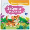 віршики розмовлялки Звірята малята Ціна (цена) 122.17грн. | придбати  купити (купить) віршики розмовлялки Звірята малята доставка по Украине, купить книгу, детские игрушки, компакт диски 0