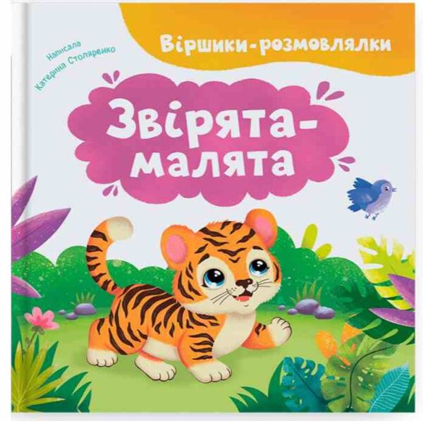 віршики розмовлялки Звірята малята Ціна (цена) 122.17грн. | придбати  купити (купить) віршики розмовлялки Звірята малята доставка по Украине, купить книгу, детские игрушки, компакт диски 0