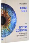 Бути собою Нова наука про свідомість Ціна (цена) 477.00грн. | придбати  купити (купить) Бути собою Нова наука про свідомість доставка по Украине, купить книгу, детские игрушки, компакт диски 0