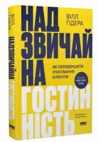 Надзвичайна гостинність Як перевершити очікування клієнтів