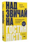 Надзвичайна гостинність Як перевершити очікування клієнтів Ціна (цена) 368.00грн. | придбати  купити (купить) Надзвичайна гостинність Як перевершити очікування клієнтів доставка по Украине, купить книгу, детские игрушки, компакт диски 0