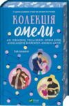 Колекція омели книга з кольоровим зрізом Ціна (цена) 355.10грн. | придбати  купити (купить) Колекція омели книга з кольоровим зрізом доставка по Украине, купить книгу, детские игрушки, компакт диски 0