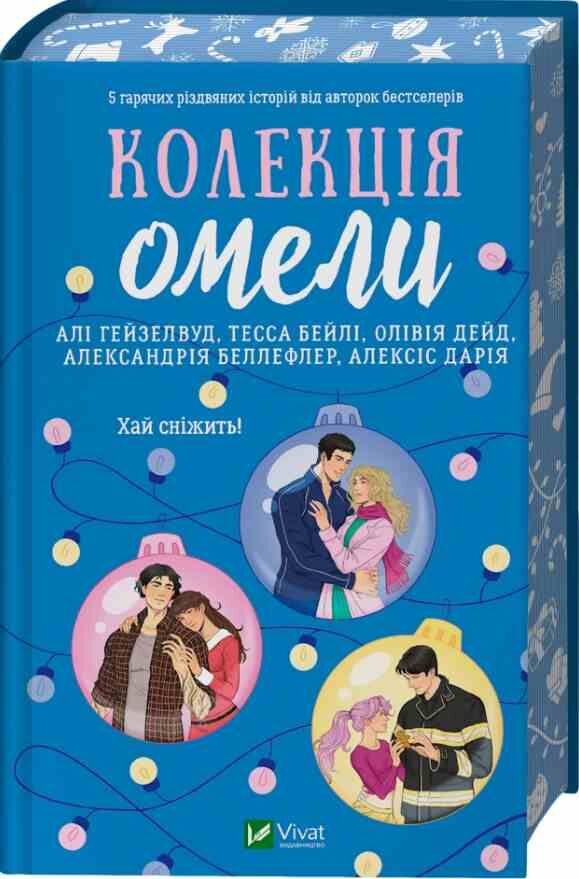 Колекція омели книга з кольоровим зрізом Ціна (цена) 355.10грн. | придбати  купити (купить) Колекція омели книга з кольоровим зрізом доставка по Украине, купить книгу, детские игрушки, компакт диски 0