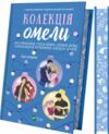 Колекція омели книга з кольоровим зрізом Ціна (цена) 355.10грн. | придбати  купити (купить) Колекція омели книга з кольоровим зрізом доставка по Украине, купить книгу, детские игрушки, компакт диски 1