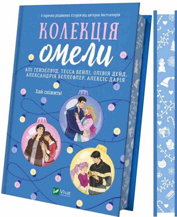 Колекція омели книга з кольоровим зрізом Ціна (цена) 355.10грн. | придбати  купити (купить) Колекція омели книга з кольоровим зрізом доставка по Украине, купить книгу, детские игрушки, компакт диски 1