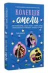 Колекція омели книга з кольоровим зрізом Ціна (цена) 390.00грн. | придбати купити (купить) Колекція омели книга з кольоровим зрізом доставка по Украине, купить книгу, детские игрушки, компакт диски 0 Колекція омели книга з кольоровим зрізом Ціна (цена) 390.00грн. | придбати купити (купить) Колекція омели книга з кольоровим зрізом доставка по Украине, купить книгу, детские игрушки, компакт диски 0