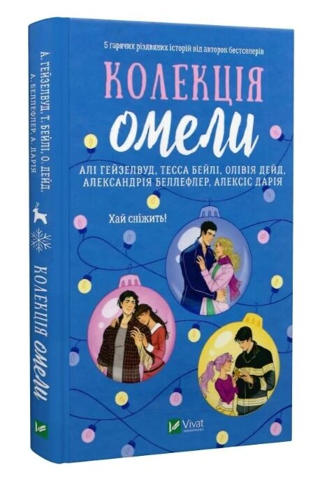 Колекція омели книга з кольоровим зрізом Ціна (цена) 390.00грн. | придбати  купити (купить) Колекція омели книга з кольоровим зрізом доставка по Украине, купить книгу, детские игрушки, компакт диски 0