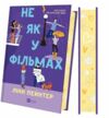 Не як у фільмах книга з кольоровим зрізом Ціна (цена) 394.50грн. | придбати  купити (купить) Не як у фільмах книга з кольоровим зрізом доставка по Украине, купить книгу, детские игрушки, компакт диски 1