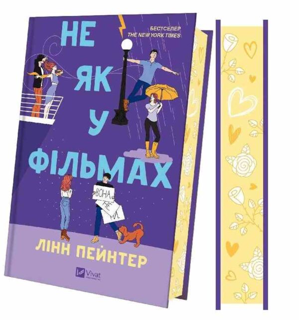 Не як у фільмах книга з кольоровим зрізом Ціна (цена) 394.50грн. | придбати  купити (купить) Не як у фільмах книга з кольоровим зрізом доставка по Украине, купить книгу, детские игрушки, компакт диски 1