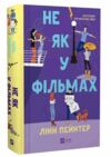 Не як у фільмах книга з кольоровим зрізом Ціна (цена) 394.50грн. | придбати  купити (купить) Не як у фільмах книга з кольоровим зрізом доставка по Украине, купить книгу, детские игрушки, компакт диски 0