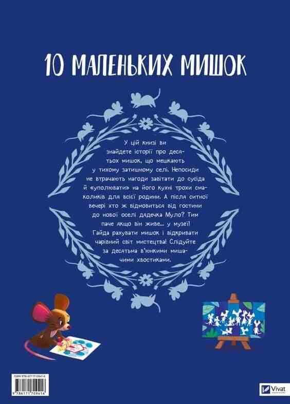 10 маленьких мишок Ціна (цена) 370.90грн. | придбати  купити (купить) 10 маленьких мишок доставка по Украине, купить книгу, детские игрушки, компакт диски 6