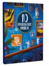 10 маленьких мишок Ціна (цена) 370.90грн. | придбати  купити (купить) 10 маленьких мишок доставка по Украине, купить книгу, детские игрушки, компакт диски 0