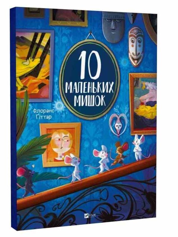 10 маленьких мишок Ціна (цена) 370.90грн. | придбати  купити (купить) 10 маленьких мишок доставка по Украине, купить книгу, детские игрушки, компакт диски 0