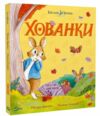 Кролик Петрик Хованки Ціна (цена) 370.90грн. | придбати  купити (купить) Кролик Петрик Хованки доставка по Украине, купить книгу, детские игрушки, компакт диски 0