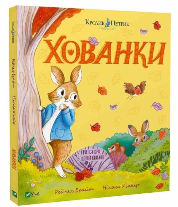 Кролик Петрик Хованки Ціна (цена) 370.90грн. | придбати  купити (купить) Кролик Петрик Хованки доставка по Украине, купить книгу, детские игрушки, компакт диски 0