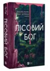 Лісовий бог Ціна (цена) 449.80грн. | придбати  купити (купить) Лісовий бог доставка по Украине, купить книгу, детские игрушки, компакт диски 0