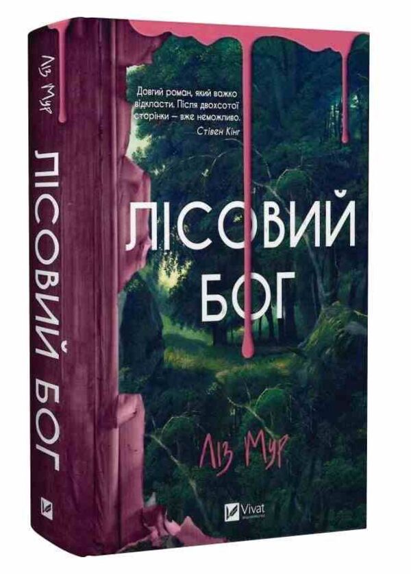 Лісовий бог Ціна (цена) 449.80грн. | придбати  купити (купить) Лісовий бог доставка по Украине, купить книгу, детские игрушки, компакт диски 0