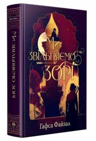 Ми звільняємо зорі Книга 2 Ми звільняємо зорі Книга 2