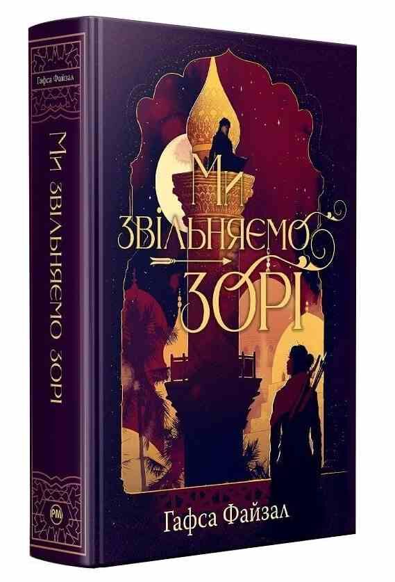 Ми звільняємо зорі Книга 2 Ціна (цена) 584.51грн. | придбати  купити (купить) Ми звільняємо зорі Книга 2 доставка по Украине, купить книгу, детские игрушки, компакт диски 0