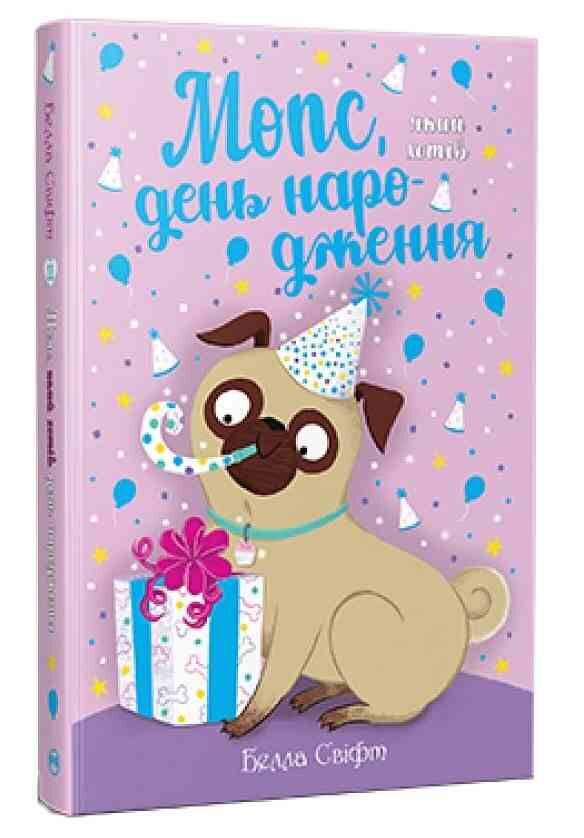 Мопс який хотів день народження Книга 11 Ціна (цена) 155.87грн. | придбати  купити (купить) Мопс який хотів день народження Книга 11 доставка по Украине, купить книгу, детские игрушки, компакт диски 0